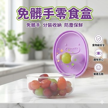 🔥台灣現貨24H出貨 不沾手設計🔥 免髒手零食盒 零食碗 點心碗 收納碗 不沾手 吃零食神器 懶人神器 辦公室必備