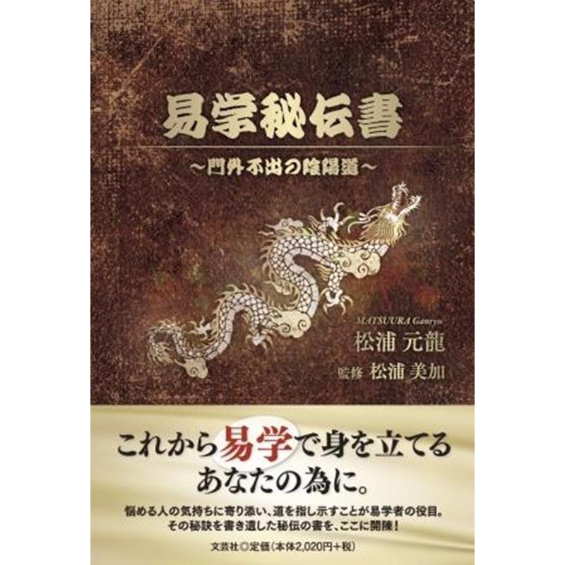 易学秘伝書 ~門外不出の陰陽道~