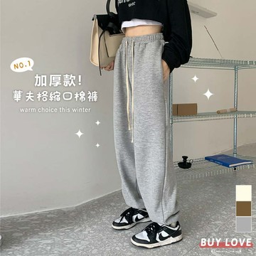 【買到戀愛】限量 個性寬鬆加厚鬆緊休閒縮口棉褲 運動褲 長褲 抽繩 寬褲【HL8996】