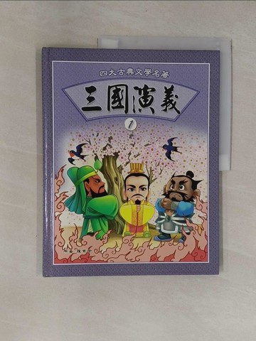 【書寶二手書T1／少年童書_ZCF】三國演義(1)