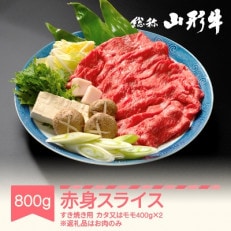 すき焼き用赤身スライス800g(カタ800gまたはモモ800g)