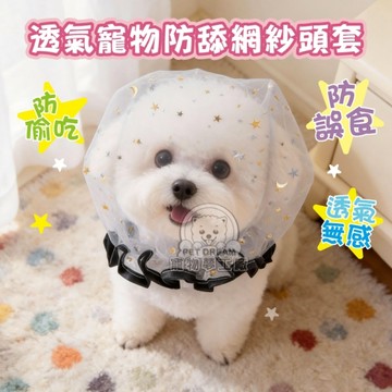 透氣寵物防舔網紗頭套 網套 網紗 防偷吃 網紗 狗狗頭套 小型犬 防咬 防誤食 面罩 防舔嘴套