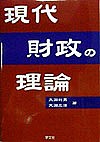 現代財政の理論 大淵利男 大淵三洋