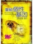 重組個性基因[二手書_良好]