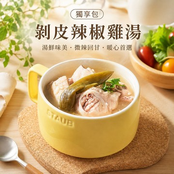 紅豆食府 I 剝皮辣椒雞湯~獨享湯品任選10袋免運