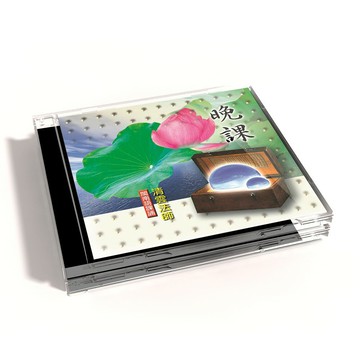【新韻傳音】晚課 佛教閩南語課誦 CD 清雲法師 MSPCD-33002