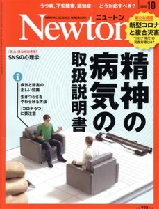  Ｎｅｗｔｏｎ(２０２０年１０月号) 月刊誌／ニュートンプレス