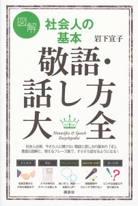 図解社会人の基本敬語・話し方大全 岩下宣子