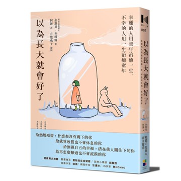 以為長大就會好了(幸運的人用童年治癒一生.不幸的人用一生治癒童年)