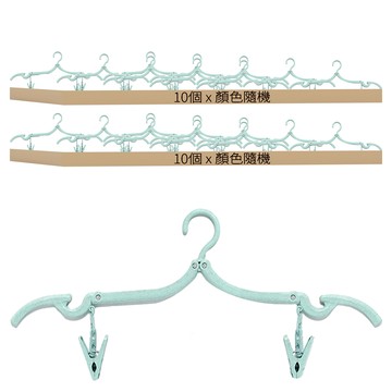 便攜折疊衣架 帶夾子 PP材質 防滑設計 北歐配色  顏色隨機  20個