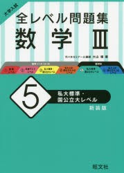 大学入試全レベル問題集数学3 新装版