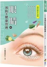 眼睛的預防與健康管理  醫學菁英社 2021 優品文化事業有限公司