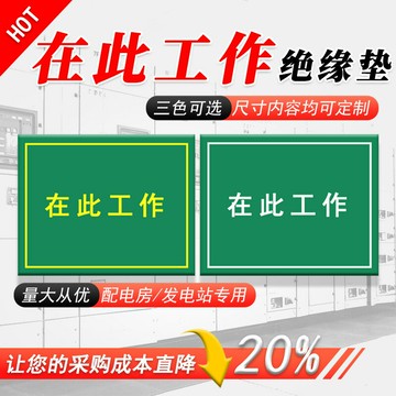 廠家供應配電室專用絕緣橡膠墊 在此工作絕緣站墊 可印字刻字{鑫弘-工葉電器}可開發票