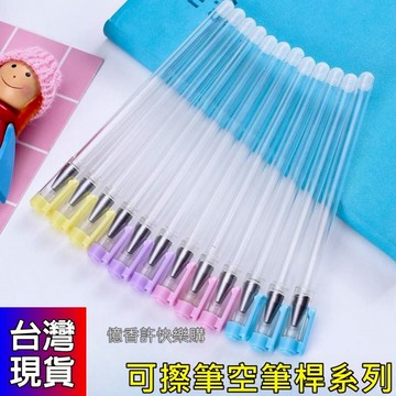 憶香許快樂購 可擦筆筆桿 魔摩磨熱易消 可擦中性筆 空桿 透明筆殼 可擦筆芯 可擦空筆桿