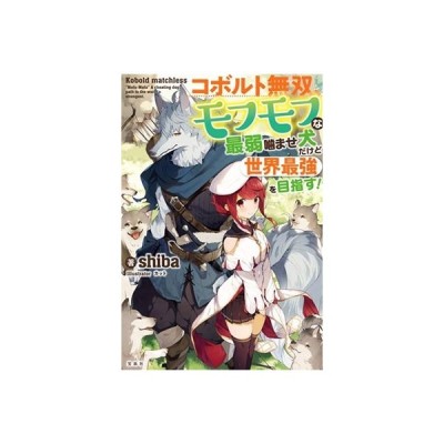 コボルト無双 モフモフな最弱噛ませ犬だけど世界最強を目指す ｓｈｉｂａ 著者 カット 通販 Lineポイント最大get Lineショッピング