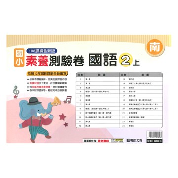 明霖國小素養測驗卷南版國語2上