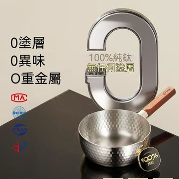 雪平鍋 純鈦 無塗層 小奶鍋 一人食 煮泡麵 蒸煮一體 迷你湯鍋 輔食鍋