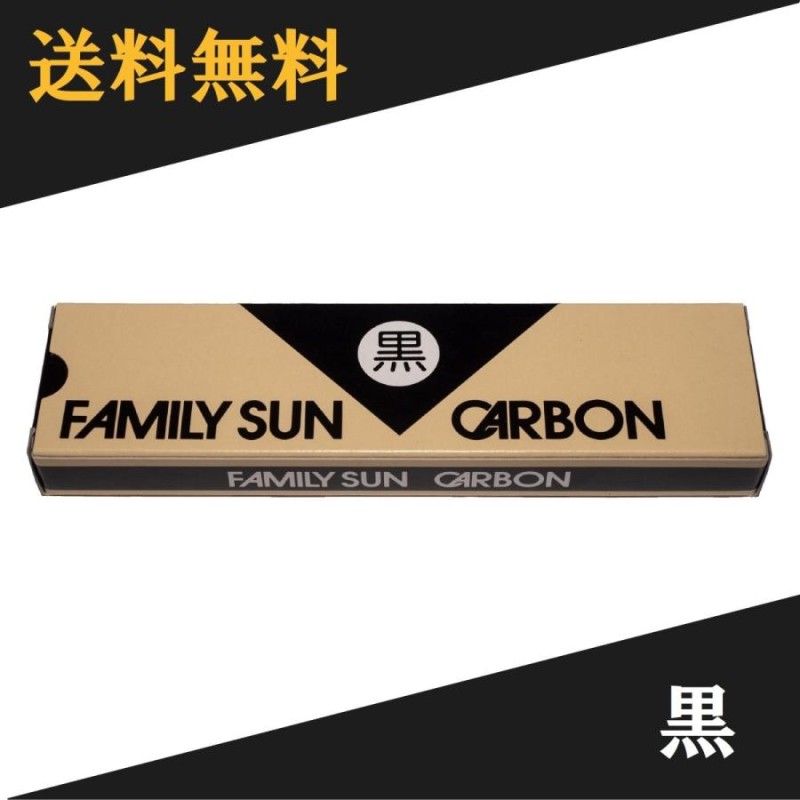 黒田光線 FAMILY SUN CARBON 黒 10本入り コウケントー光線治療器用