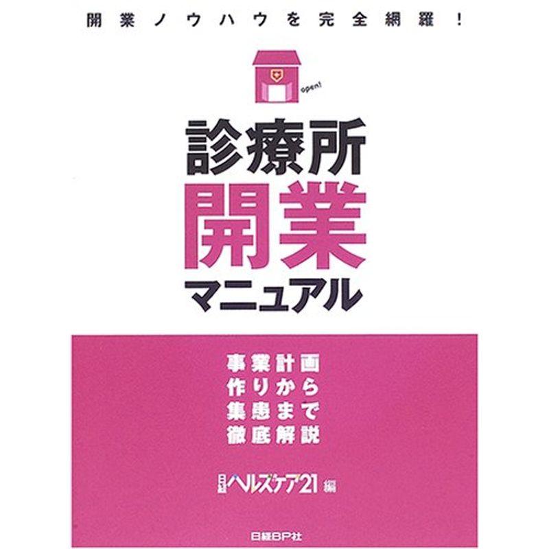 診療所開業マニュアル