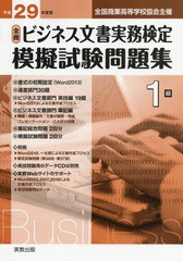 [書籍のゆうメール同梱は2冊まで] [書籍] 全商ビジネス文書実務検定 模擬試験問題集 1級 平成29年度版 (全国商業高等学校協会主催) ビジ