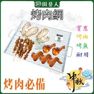 🌿園藝人🌿中秋烤肉網 BS804中秋 燒烤 網 烤 中秋 餐具 廚房收納  碗盤網 鍋