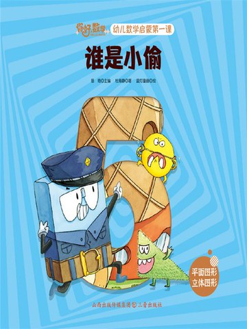 【電子書】谁是小偷（你好，数学.幼儿数学启蒙第一课）