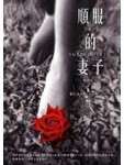 順服的妻子：找回夫妻間的親密，熱情與和諧【二手書_良好】TAAZE讀冊生活