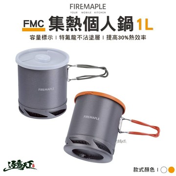 FIRE MAPLE火楓 FMC 集熱個人鍋 FMC-XK6W 1L 鍋具 煎鍋 鍋子 露營 逐露天下 逐露天下