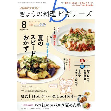 ＮＨＫテキスト　きょうの料理ビギナーズ(８　２０１７　Ａｕｇｕｓｔ) 月刊誌／ＮＨＫ出版