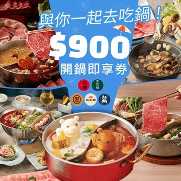 【王品集團】(限內用)夏季開鍋趣900元開鍋好禮即享券(聚、青花驕、和牛涮、尬鍋、向辣)(一次抵用型)