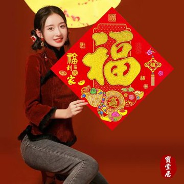 寶堂居 4入新年福字門貼-招財進寶 62 cm#612(過年喜慶門貼/斗方福字貼/迎春貼/春聯/窗貼/入厝裝飾/開運招財)