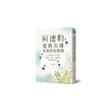 阿德勒愛與引導在教育的實踐(12個幫助孩子發展歸屬信