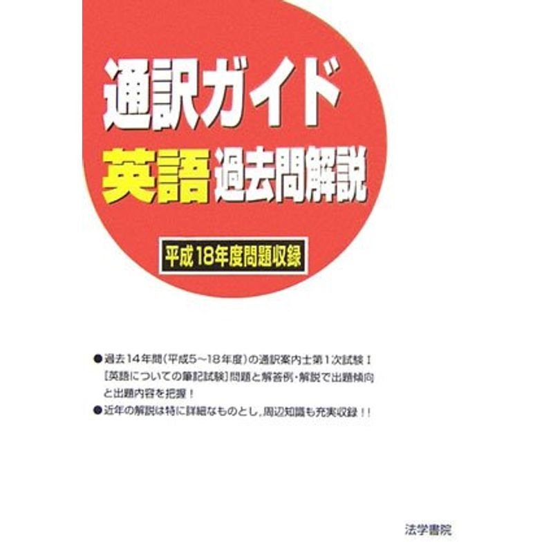 通訳ガイド英語過去問解説?平成18年度問題収録