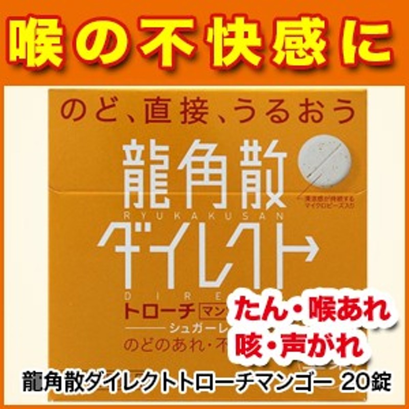 喉のあれ】龍角散 龍角散ダイレクトトローチマンゴー 20錠 ［リュウカクサン/りゅうかくさん］【第3類医薬品】m0 通販  LINEポイント最大10.0%GET | LINEショッピング