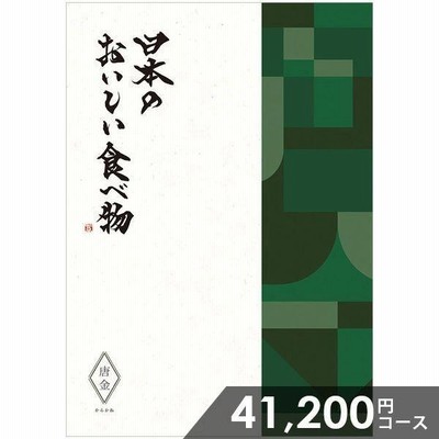 カタログギフト グルメ 食品 海鮮 肉 スイーツ 日本のおいしい食べ物 唐金 (からかね) 41200円コース 結婚内祝い 引き出物 出産内祝い 香典返し