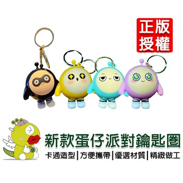 【啾愛你】(台灣現貨) 新款正版蛋仔派對鑰匙圈 蛋仔派對 情侶可愛掛件 背包掛飾 鑰匙圈 交換禮物