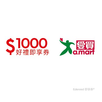 愛買1000元好禮即享券(餘額型)