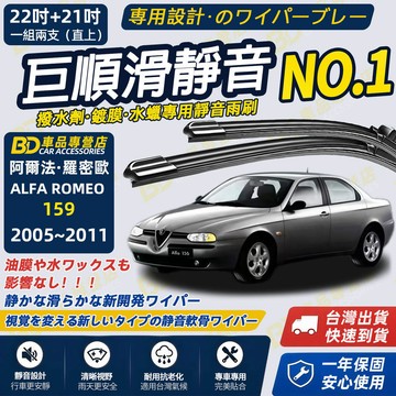 【159 撥水劑專用雨刷】專為鍍膜玻璃研製 含水蠟 矽膠鍍膜 2005~2011 22+21吋 軟骨雨刷 靜音雨刷 高清