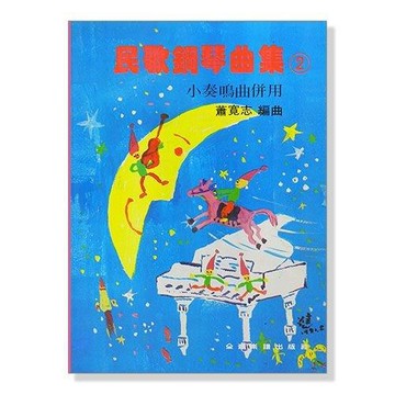 (鋼琴譜) P326 民歌鋼琴曲集 2 -小奏鳴曲併用 小叮噹的店