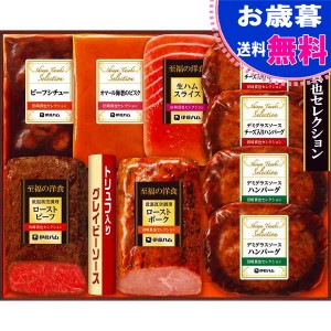 お歳暮伊藤ハム 至福の洋食 田崎真也セレクションギフト お歳暮 伊藤ハム お歳暮 お年賀 冬ギフト(ＹＯ－５６)