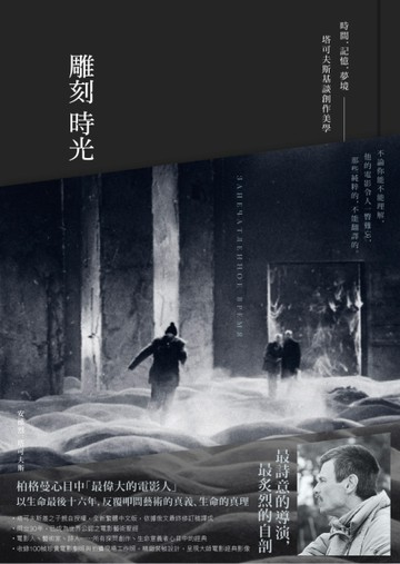 雕刻時光： 時間．記憶．夢境──塔可夫斯基談創作美學【二手書_良好】TAAZE讀冊生活