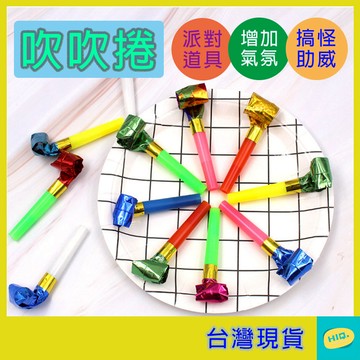 吹吹卷 顏色隨機 口哨 吹笛 生日派對 青蛙舌頭 吹龍 道具 慶生 吹龍捲 吹捲玩具 派對用品 高品質