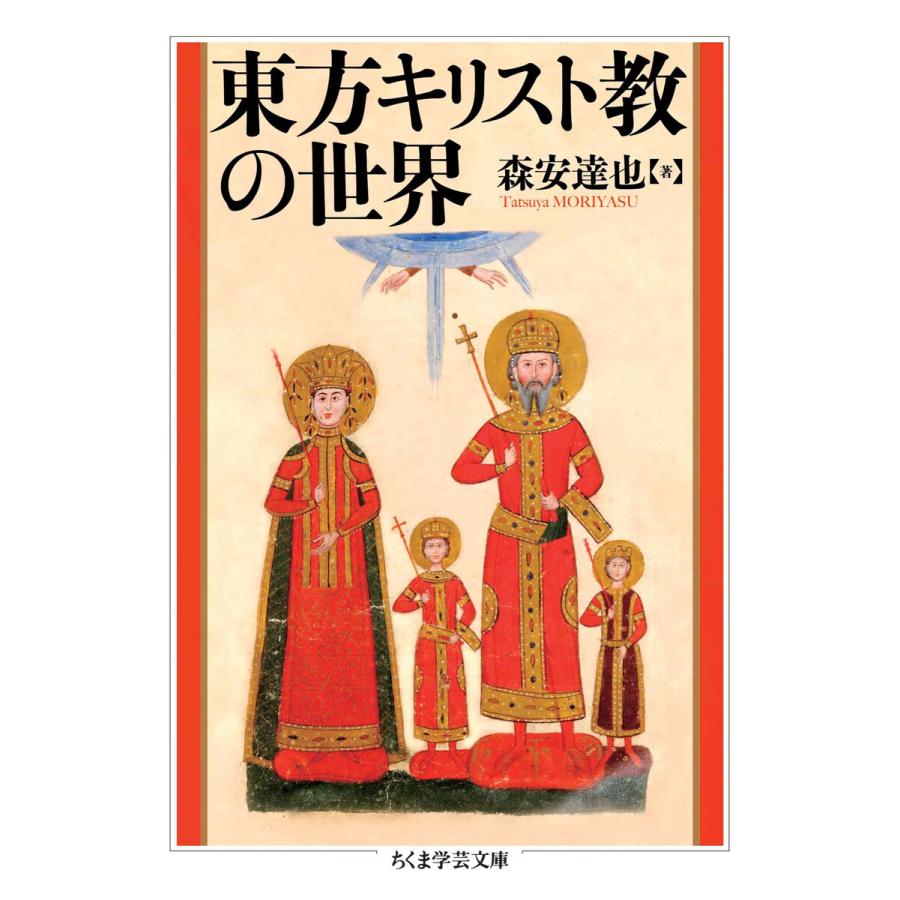 東方キリスト教の世界 森安達也 著