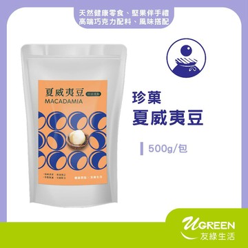 【友綠生活】珍菓夏威夷豆(500g/包)｜4L L切半 整粒生澳洲夏威夷果｜原生豆｜原味堅果零食｜堅果伴手禮