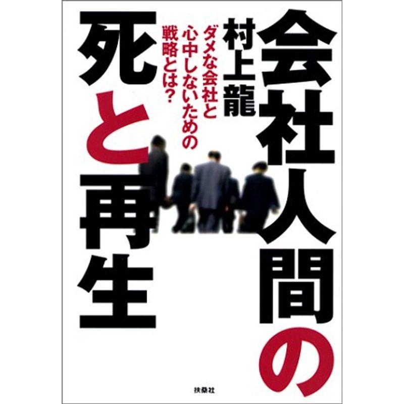 会社人間の死と再生?ダメな会社と心中しないための戦略とは?