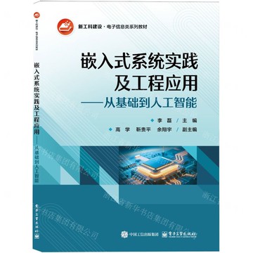 【預購】嵌入式系統實踐及工程應用--從基礎到人工智慧(新工科建設電子資訊類系列教材)丨天龍圖書簡體字專賣店丨9787121508745 (tl2522)