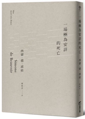 一場極為安詳的死亡【城邦讀書花園】