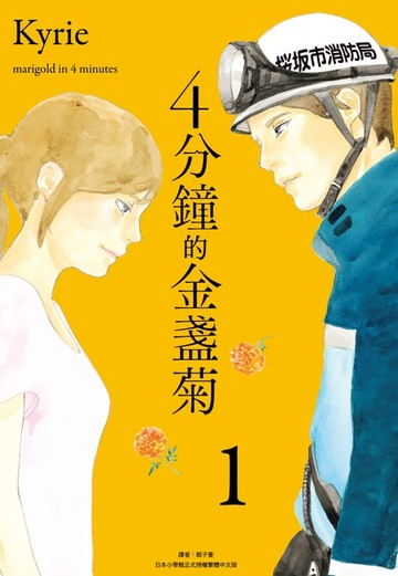 【電子書】4分鐘的金盞菊(01)