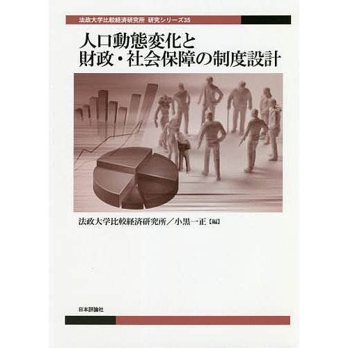 人口動態変化と財政・社会保障の制度設計 法政大学比較経済研究所