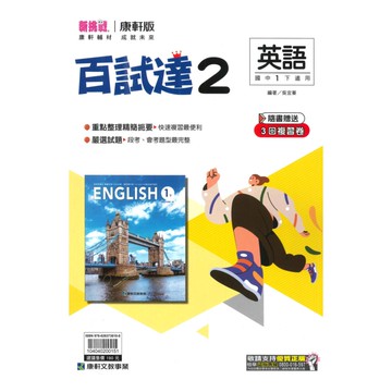 康軒國中百試達英語1下